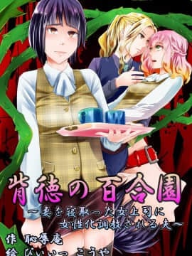 [熊崎玉子汉化组] [恥辱庵] 背徳の百合園～妻を寝取った女上司に女性化調教される夫～_01