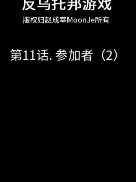 反烏托邦遊戲第一季 1-70話[完結]_11-00000002