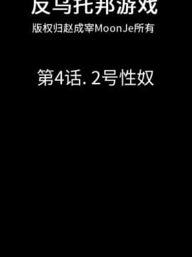 反烏托邦遊戲第一季 1-70話[完結]_04-00000002