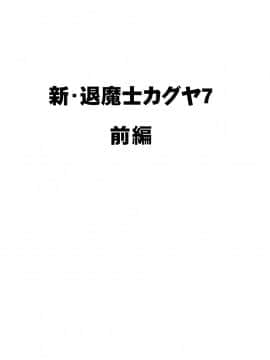 [クリムゾン] 新退魔士カグヤ7 (オリジナル)_newkaguya7_03