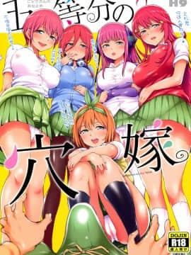 (C97) [Diablo (H9)] 五等分の穴嫁 (五等分の花嫁) [中国翻訳]