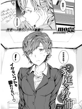 [黑条汉化] [mogg] 家庭×教師 Lesson1 先生 (COMIC 快楽天 2019年12月号) [中国翻訳] [DL版]