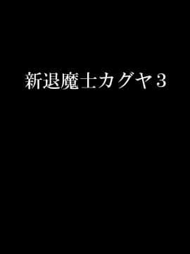 [クリムゾン] 新退魔士カグヤ3 (オリジナル)_newkaguya3_00