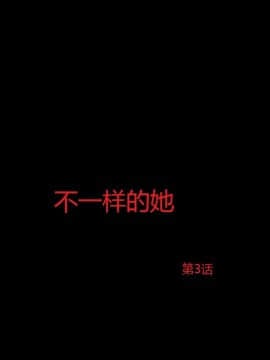 不一樣的她1-30話[完結]_03_0039