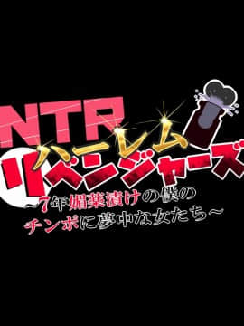 [なのかH] NTRハーレムリベンジャーズ～7年媚〇漬けの僕のチンポに夢中な女たち～前編_009_1