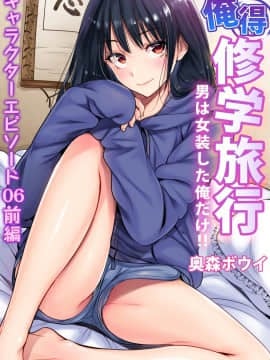 [奥森ボウイ] 俺得修学旅行～男は女装した俺だけ!! 第35話 [中国翻訳] [DL版]_001b