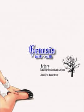 [Genesis漢化] [Maniacstreet (すがいし)] Actors (バカとテストと召喚獣)_024