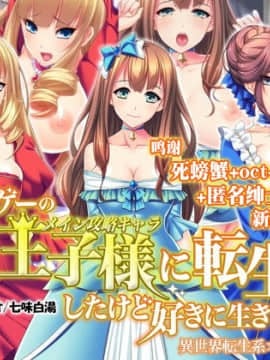 [Mケイフ] 乙女ゲーの王子様に転生したけど好きに生きたい。 [新桥月白日语社]