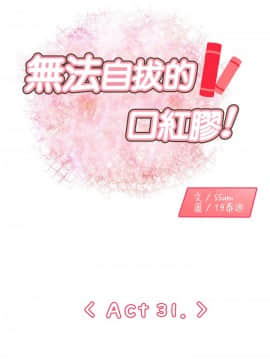 無法自拔的口紅膠1-36話[完結]_31-32_0882