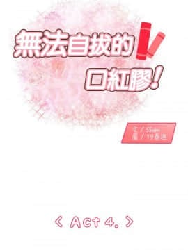 無法自拔的口紅膠1-36話[完結]_00-7_0073