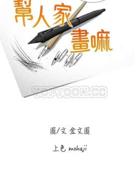 幫人家畫嘛1-31話[完結]_15_0228