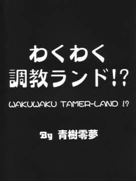 (C62) [女神教典 (青樹零夢)] わくわく調教ランド! ver.02 (よろず)_10