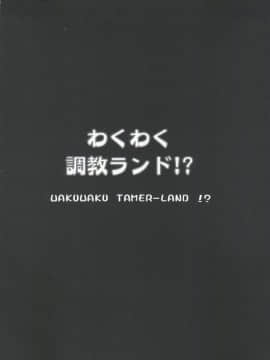 (C62) [女神教典 (青樹零夢)] わくわく調教ランド!! (アーケードゲーマーふぶき、まほろまてぃっく、G-onらいだーす)_66