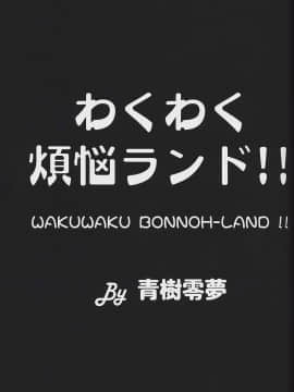 (C63) [女神教典 (青樹零夢)] わくわく煩悩ランド!! (おねがい☆ティーチャー、FFU -ファイナルファンタジーアンリミテッド-)_02