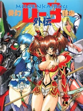 [女神教典 (青樹零夢)] 夢幻回廊D-3外伝