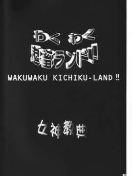 [女神教典(青樹零夢)] わくわく鬼畜ランド！！_02