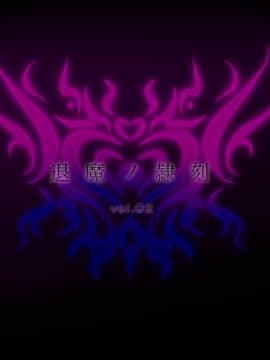 (同人CG集) [月夜鴉] 退魔ノ隷刻 Vol.02 ～背徳の改造寝取られ調教～[中国翻訳]_002_00_01