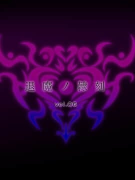 (同人CG集) [月夜鴉] 退魔ノ隷刻 Vol.06 ～改造洗脳の淫虐遊戯～[中国翻訳]_034_00_03