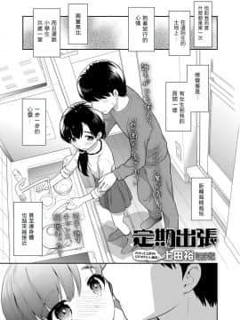 [上田裕] 定期出張 (COMIC LO 2020年5月号) [中国翻訳] [DL版]_03