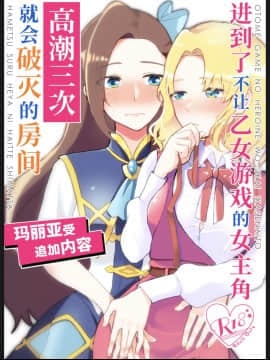 [百合畑牧場 (紺)] 乙女ゲームのヒロインを3回イかせないと破滅する部屋に入ってしまった… マリア受追加パッチ | 进到了不让乙女游戏的女主角高潮三次就会破灭的房间 玛丽亚受追加内容 (乙女ゲームの破滅フラグしかない悪役令嬢に転生してしまった…) [中国語] [DL版]