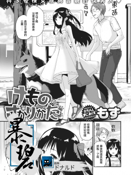 [もず] けもののさかりかた (COMIC 快楽天 2018年10月号) [中国翻訳] [DL版]