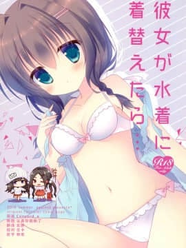 [脸肿汉化组] (C90) [against (すみい)] 彼女が水着に着替えたら…