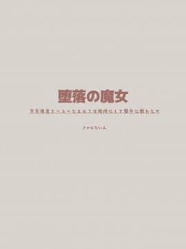 [creepper個人漢化] [きゃらだいん] 堕落の魔女～少年勇者とつるぺたエルフは如何にして魔女に敗れたか [DL版]_04