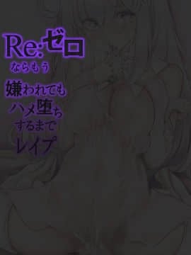 [sad.co (さどっこ)] Re:ゼロならもう嫌われてもハメ堕ちするまでレイプ (Re:ゼロから始める異世界生活) [DL版]_002