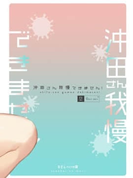 [黎欧x新桥月白日语社] [おせんべいの森 (だにまる)] 沖田さん我慢できません! (FateGrand Order) [DL版]_27