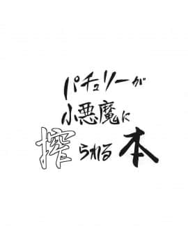 [WTM直接汉化] (AC2) [ぼちぼちの木 (ぼるしち)] パチュリーが小悪魔に搾られる本 (東方Project)_03