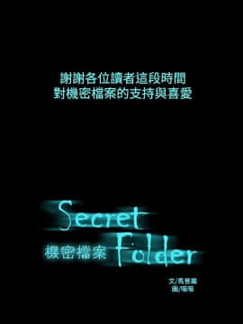 機密檔案Secret Folder 1-24話[完結]_1-24_0814