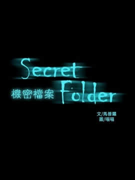 機密檔案Secret Folder 1-24話[完結]_1-24_0512