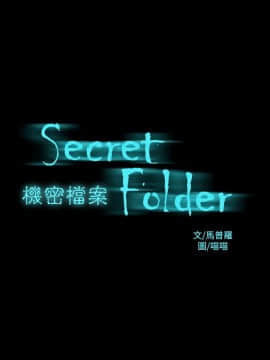 機密檔案Secret Folder 1-24話[完結]_1-24_0447