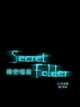 機密檔案Secret Folder 1-24話[完結]_1-24_0125