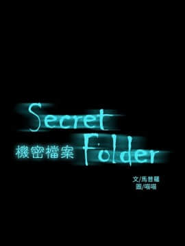 機密檔案Secret Folder 1-24話[完結]_1-24_0205