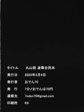 [7分ノおでんは70円 (おでん70、からくり武者)] 丸山彩 凌辱合同本 (BanG Dream!) [04Dvp3E个人汉化]_29