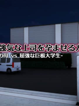 [Past Gadget (かまとりぽかり)] バイト先の強気な上司を孕ませる方法 ―女を忘れた二児の母 vs 屈強な巨根大学生―_006_cg02_0001