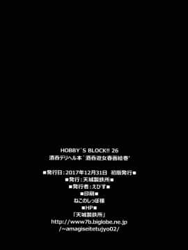 [新桥月白日语社] (C93) [天城製鉄所 (えびす)] HOBBY'S BLOCK!!26 酒呑デリヘル本 酒呑遊女春画絵巻 (Fate╱Grand Order)_30