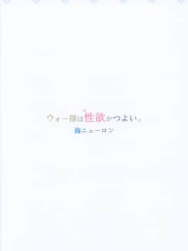 [海ニューロン] ウォー様は性欲がつよい。 (艦隊これくしょん -艦これ-) [中国翻訳]_30_Umi_Neuron_War_sama_wa_Seiyoku_ga_Tsuyoi_Kantai_Collection_KanColle_030