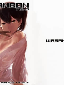 (C90) [わさんぼん (WA)] WASANBON vol.5 (艦隊これくしょん -艦これ-)(君日本語本當上手漢化組)_Taa