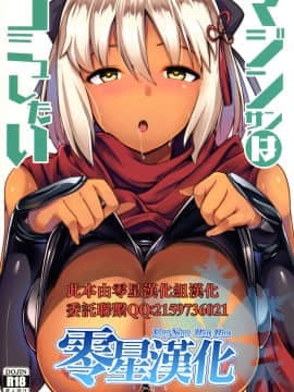 (C94) [ヒツジ企画 (むねしろ)] マジンサンはコミュしたい (Fate╱Grand Order) [零星汉化组]_01