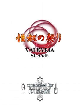 [不咕鳥漢化組] [KUSARI (アオイみっく)] 性奴の契り VALKYRIA SLAVE (戦場のヴァルキュリア)_045