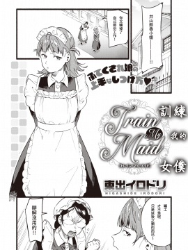 [東出イロドリ] Train My Maid (COMIC 失楽天 2020年2月号) [DL版]_002