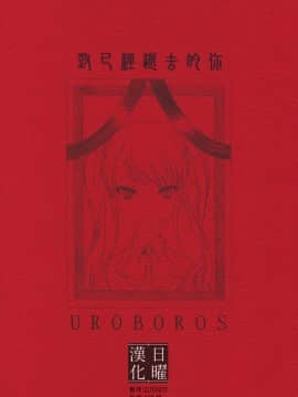 [日曜汉化] (COMIC1☆6) [UROBOROS (うたたねひろゆき)] 今はもういない君へ (Another)