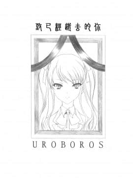 [日曜汉化] (COMIC1☆6) [UROBOROS (うたたねひろゆき)] 今はもういない君へ (Another)_003