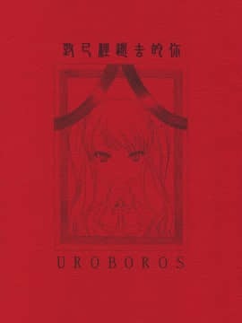 [日曜汉化] (COMIC1☆6) [UROBOROS (うたたねひろゆき)] 今はもういない君へ (Another)_001