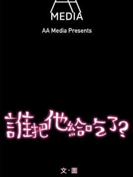 誰把他給吃了 1-16話[完結]_0-16_0147