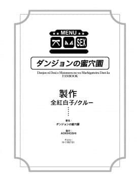 [見影 (全紅白子、クルー)] ダンジョンの蜜穴園 (ダンジョンに出会いを求めるのは間違っているだろうか)_26