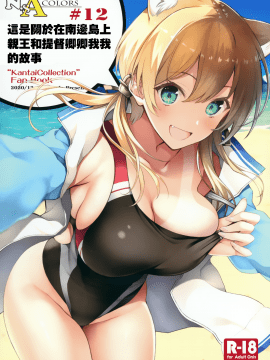 (AC2) [ニュートンの林檎 (戌角柾)] N,s A COLORS #12 (艦隊これくしょん -艦これ-) [中国翻訳]_MJK_21_T2417_002