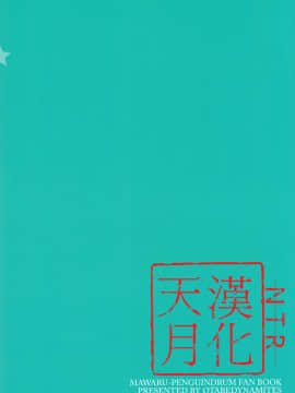 [天月及睦月] (C80) [おたべ★ダイナマイツ (おたべさくら)] 性存戦略、しましょうか (輪るピングドラム)_MD011_010